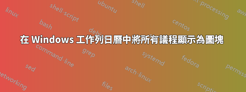 在 Windows 工作列日曆中將所有議程顯示為圖塊