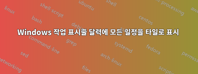 Windows 작업 표시줄 달력에 모든 일정을 타일로 표시