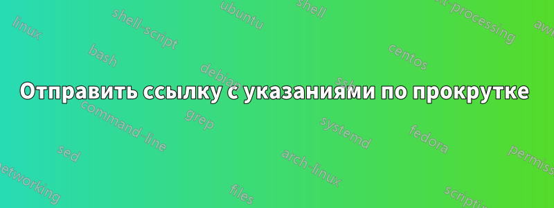 Отправить ссылку с указаниями по прокрутке