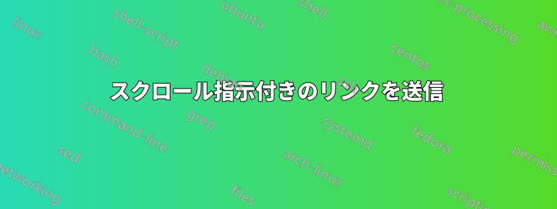 スクロール指示付きのリンクを送信