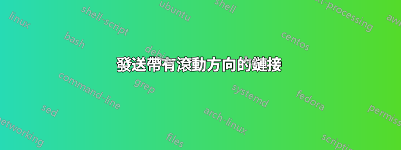 發送帶有滾動方向的鏈接