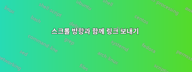 스크롤 방향과 함께 링크 보내기