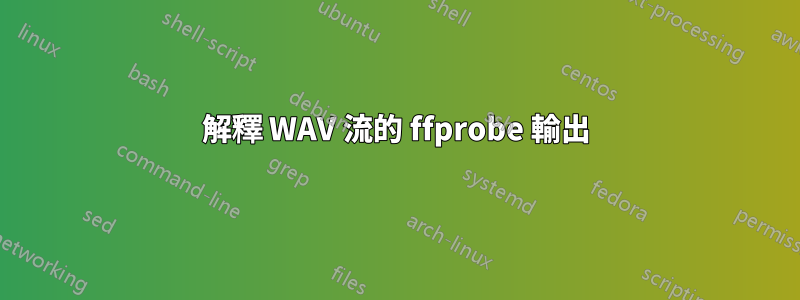 解釋 WAV 流的 ffprobe 輸出