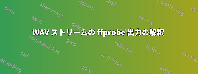 WAV ストリームの ffprobe 出力の解釈