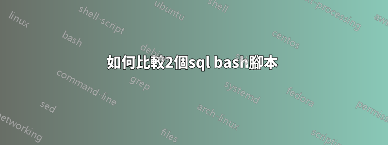 如何比較2個sql bash腳本