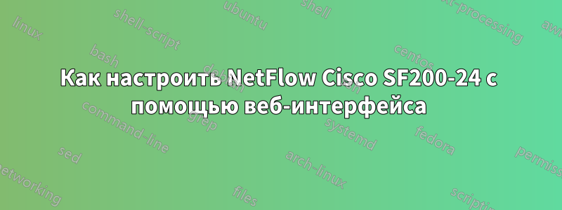 Как настроить NetFlow Cisco SF200-24 с помощью веб-интерфейса