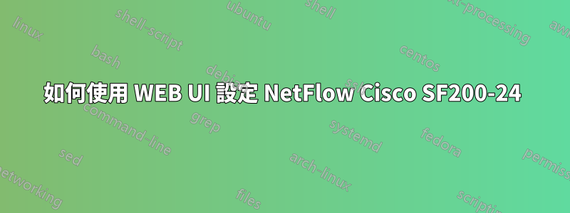 如何使用 WEB UI 設定 NetFlow Cisco SF200-24