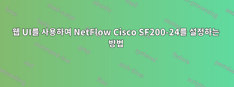 웹 UI를 사용하여 NetFlow Cisco SF200-24를 설정하는 방법