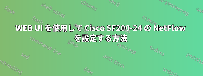 WEB UI を使用して Cisco SF200-24 の NetFlow を設定する方法