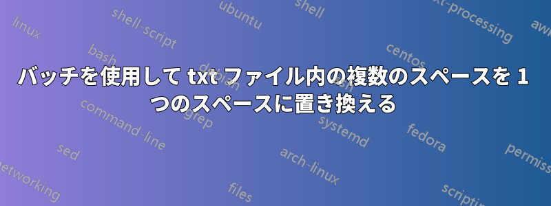 バッチを使用して txt ファイル内の複数のスペースを 1 つのスペースに置き換える