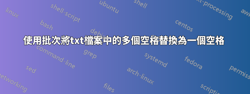 使用批次將txt檔案中的多個空格替換為一個空格