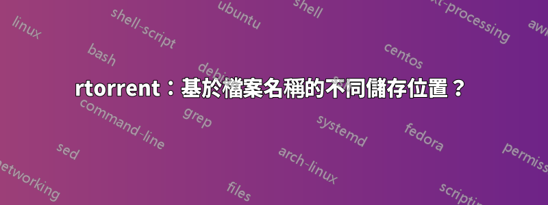 rtorrent：基於檔案名稱的不同儲存位置？