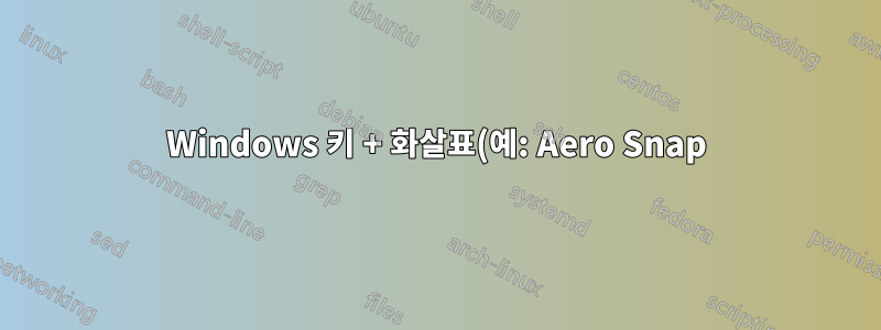 Windows 키 + 화살표(예: Aero Snap), Windows 10에서 다르게 작동