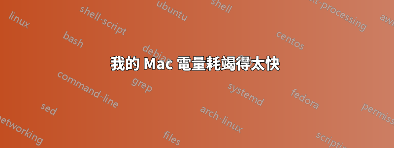 我的 Mac 電量耗竭得太快