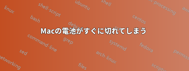 Macの電池がすぐに切れてしまう