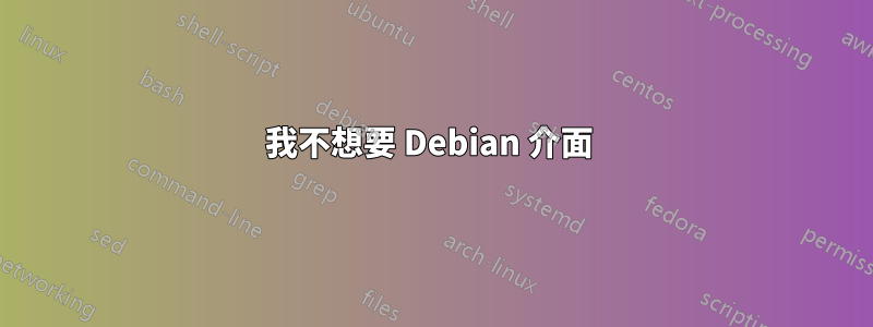 我不想要 Debian 介面 