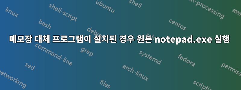 메모장 대체 프로그램이 설치된 경우 원본 notepad.exe 실행