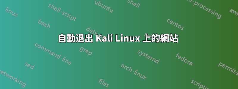 自動退出 Kali Linux 上的網站