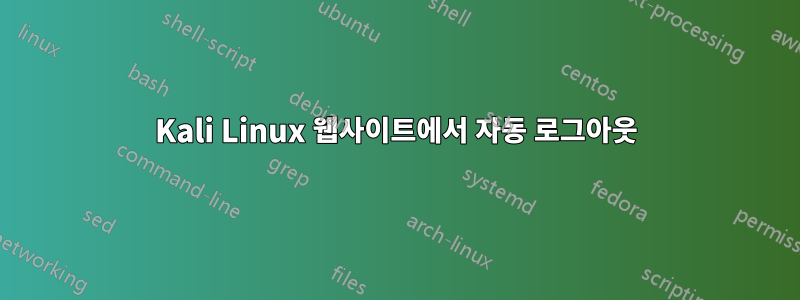 Kali Linux 웹사이트에서 자동 로그아웃