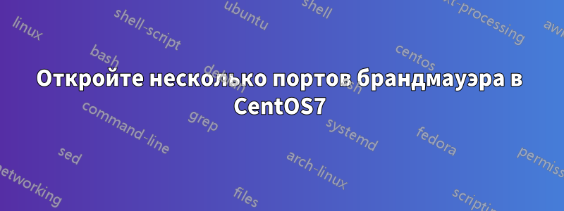 Откройте несколько портов брандмауэра в CentOS7