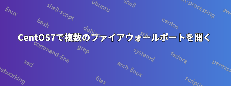 CentOS7で複数のファイアウォールポートを開く