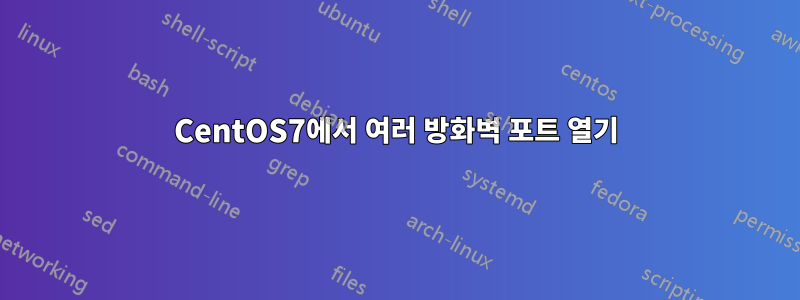 CentOS7에서 여러 방화벽 포트 열기