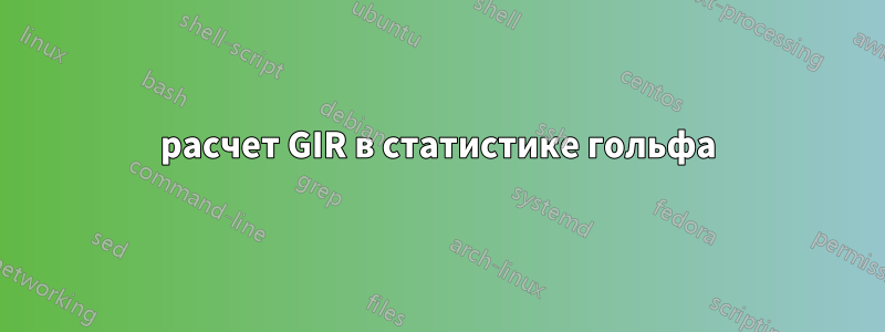 расчет GIR в статистике гольфа