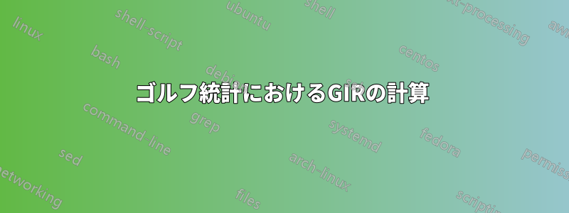 ゴルフ統計におけるGIRの計算