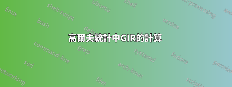 高爾夫統計中GIR的計算