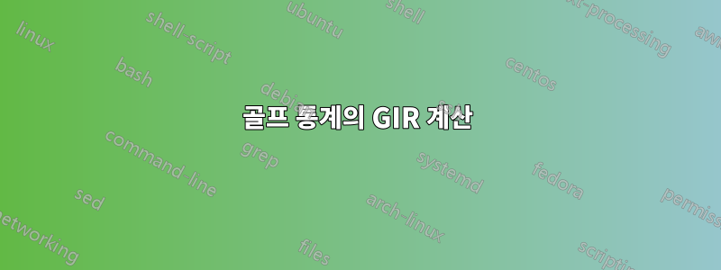 골프 통계의 GIR 계산