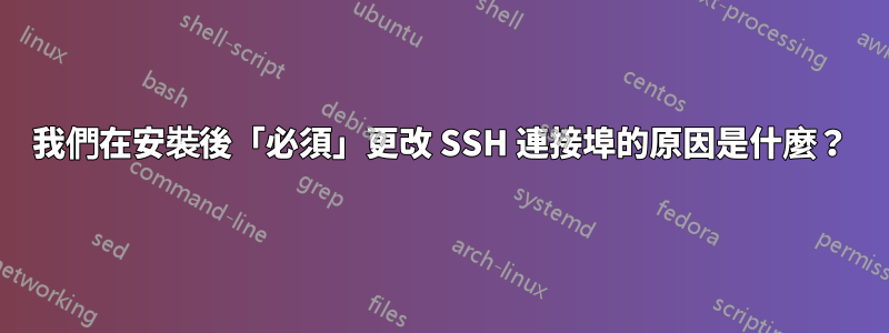 我們在安裝後「必須」更改 SSH 連接埠的原因是什麼？