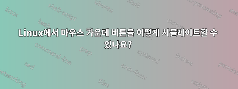 Linux에서 마우스 가운데 버튼을 어떻게 시뮬레이트할 수 있나요?