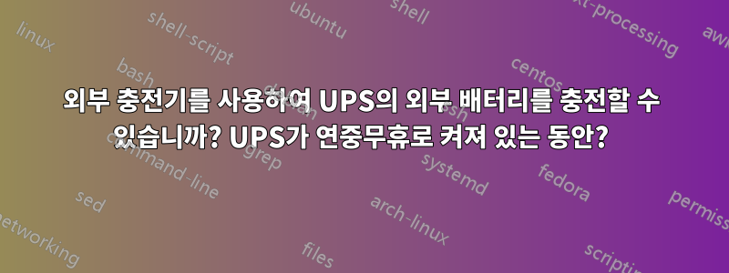 외부 충전기를 사용하여 UPS의 외부 배터리를 충전할 수 있습니까? UPS가 연중무휴로 켜져 있는 동안?