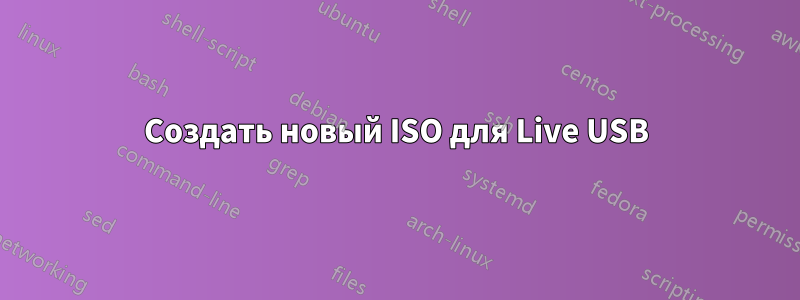 Создать новый ISO для Live USB
