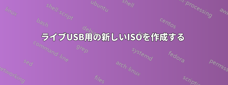 ライブUSB用の新しいISOを作成する