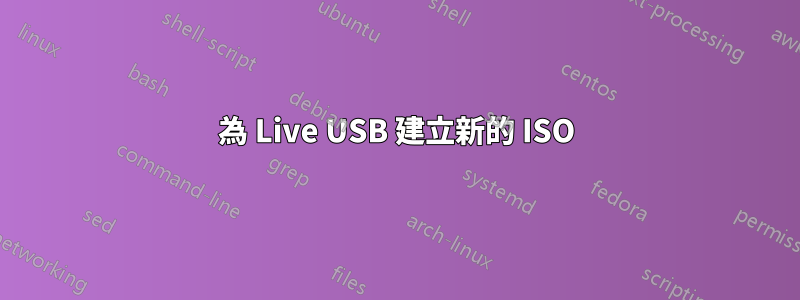 為 Live USB 建立新的 ISO