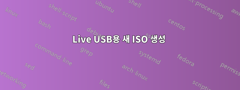 Live USB용 새 ISO 생성