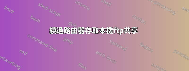 繞過路​​由器存取本機ftp共享