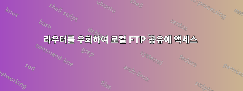 라우터를 우회하여 로컬 FTP 공유에 액세스