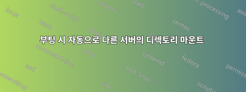 부팅 시 자동으로 다른 서버의 디렉토리 마운트