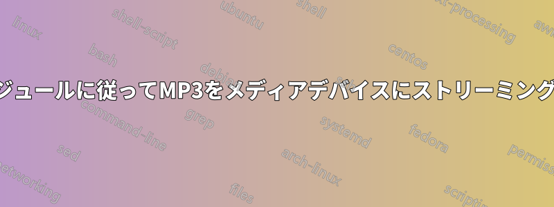 スケジュールに従ってMP3をメディアデバイスにストリーミングする