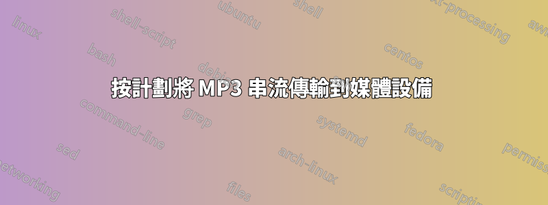 按計劃將 MP3 串流傳輸到媒體設備