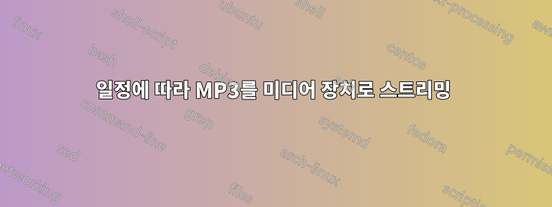 일정에 따라 MP3를 미디어 장치로 스트리밍