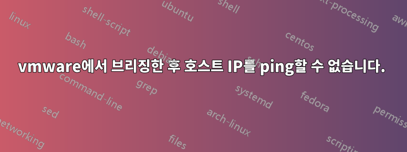 vmware에서 브리징한 후 호스트 IP를 ping할 수 없습니다.