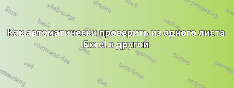 Как автоматически проверить из одного листа Excel в другой