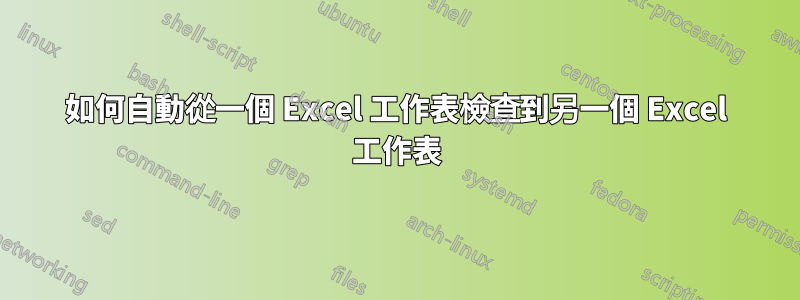 如何自動從一個 Excel 工作表檢查到另一個 Excel 工作表