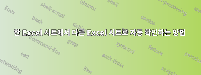 한 Excel 시트에서 다른 Excel 시트로 자동 확인하는 방법