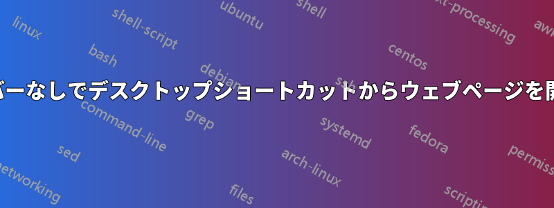 ツールバーなしでデスクトップショートカットからウェブページを開く方法