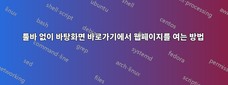 툴바 없이 바탕화면 바로가기에서 웹페이지를 여는 방법