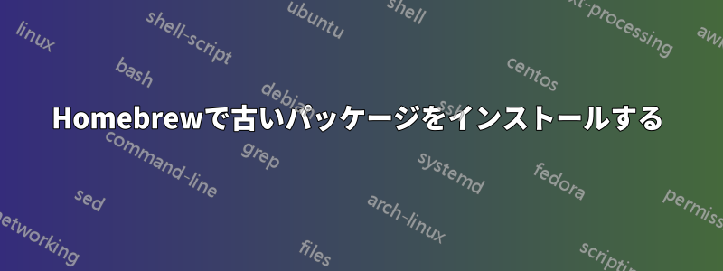 Homebrewで古いパッケージをインストールする